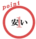 ポイント1 安い
