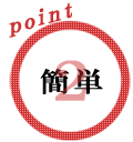 ポイント2 簡単