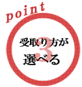 ポイント3 受け取り方が選べる